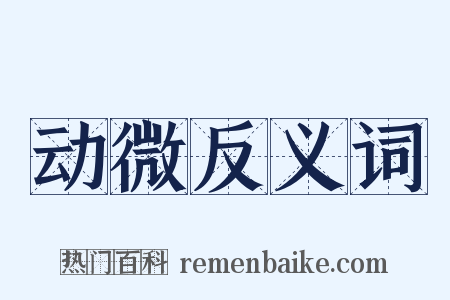 动微反义词是什么意思的图片